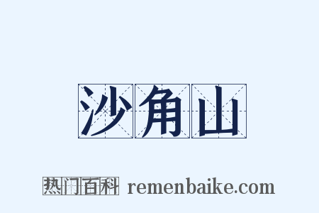 沙角山是什么意思的图片